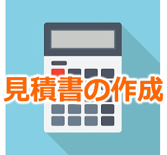 見積書の作成